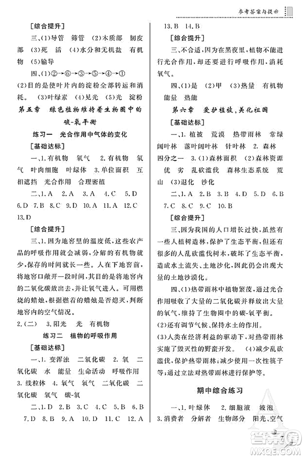 陜西師范大學(xué)出版總社2021課堂練習(xí)冊七年級(jí)生物上冊A人教版答案