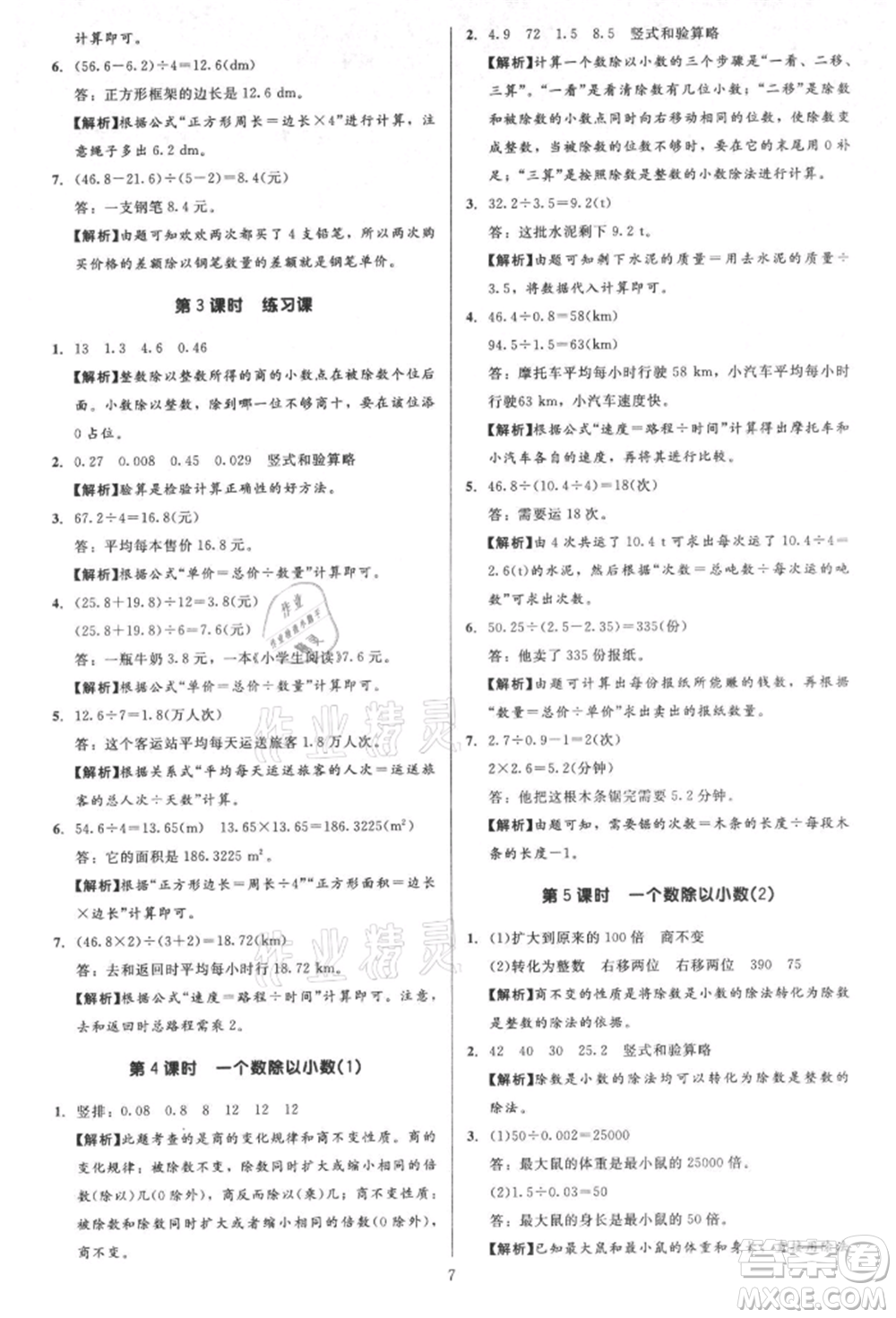 二十一世紀出版社集團2021多A課堂課時廣東作業(yè)本五年級上冊數學人教版參考答案
