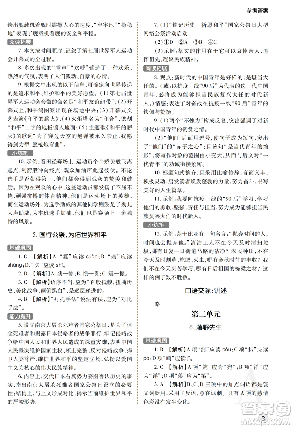 陜西師范大學(xué)出版總社2021課堂練習(xí)冊(cè)八年級(jí)語文上冊(cè)A人教版答案
