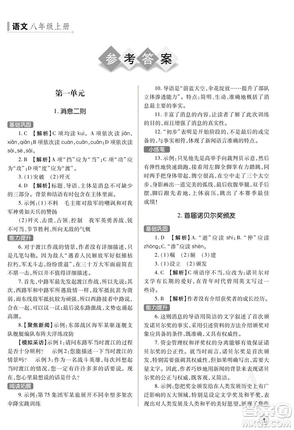 陜西師范大學(xué)出版總社2021課堂練習(xí)冊(cè)八年級(jí)語文上冊(cè)A人教版答案