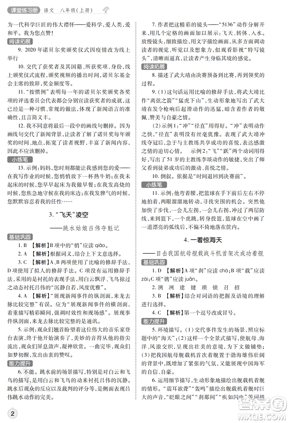 陜西師范大學(xué)出版總社2021課堂練習(xí)冊(cè)八年級(jí)語文上冊(cè)A人教版答案