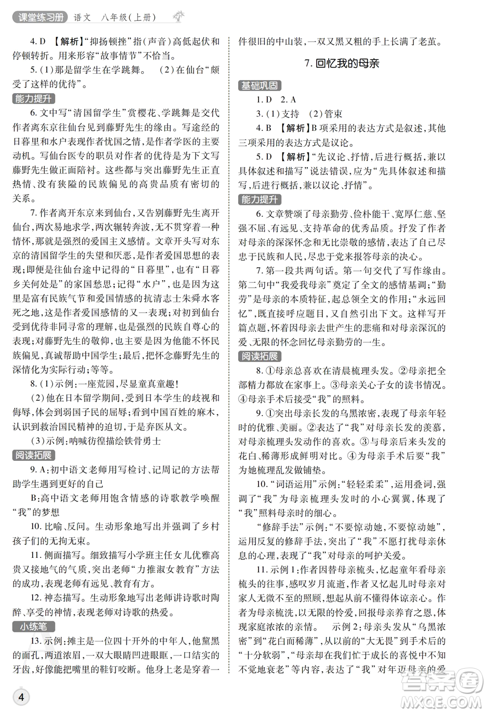 陜西師范大學(xué)出版總社2021課堂練習(xí)冊(cè)八年級(jí)語文上冊(cè)A人教版答案