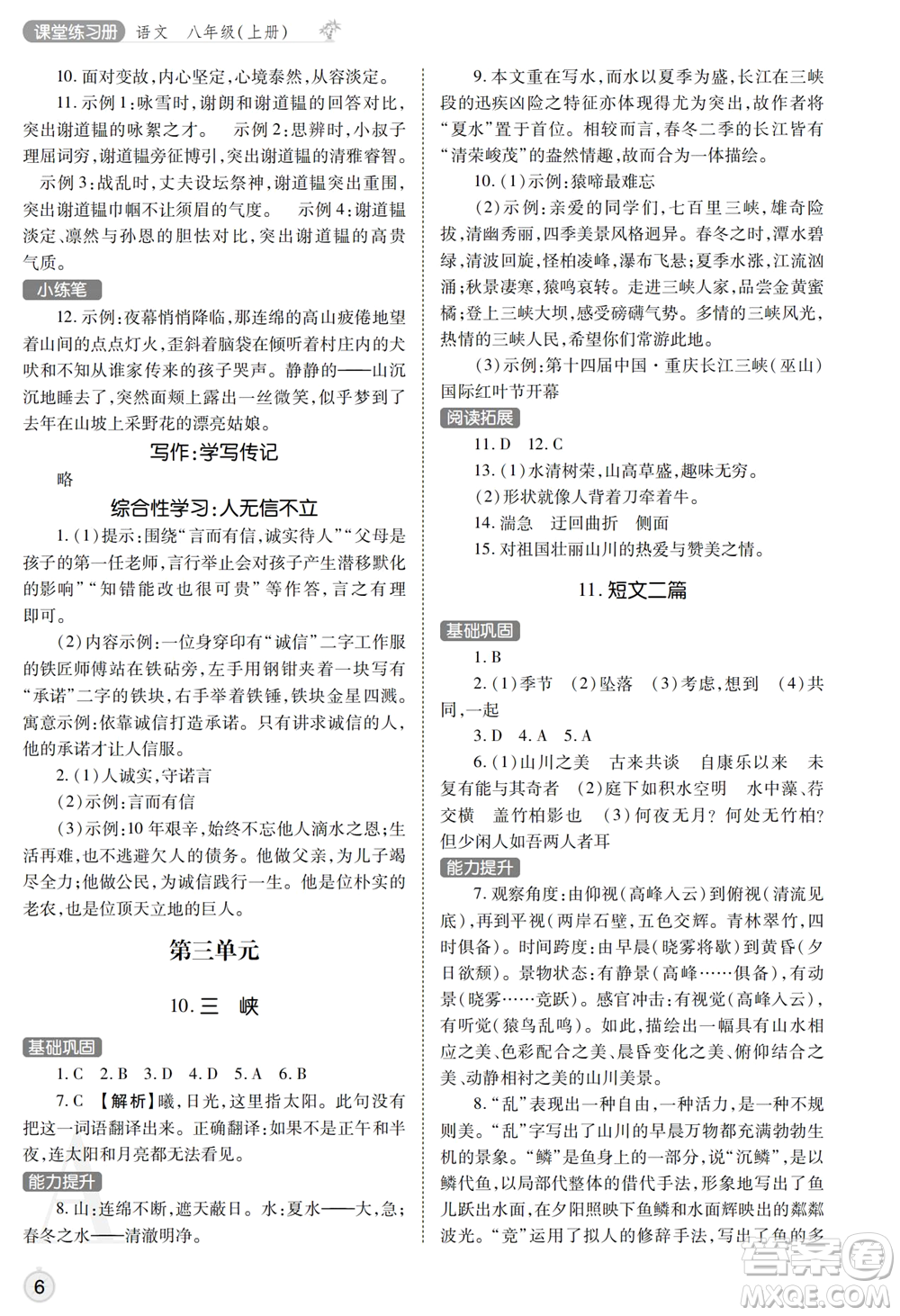陜西師范大學(xué)出版總社2021課堂練習(xí)冊(cè)八年級(jí)語文上冊(cè)A人教版答案