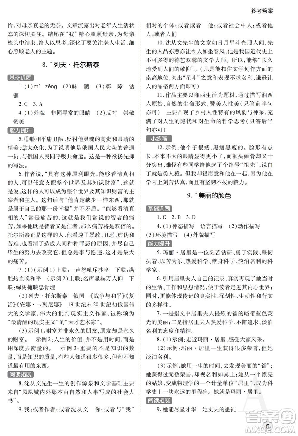 陜西師范大學(xué)出版總社2021課堂練習(xí)冊(cè)八年級(jí)語文上冊(cè)A人教版答案