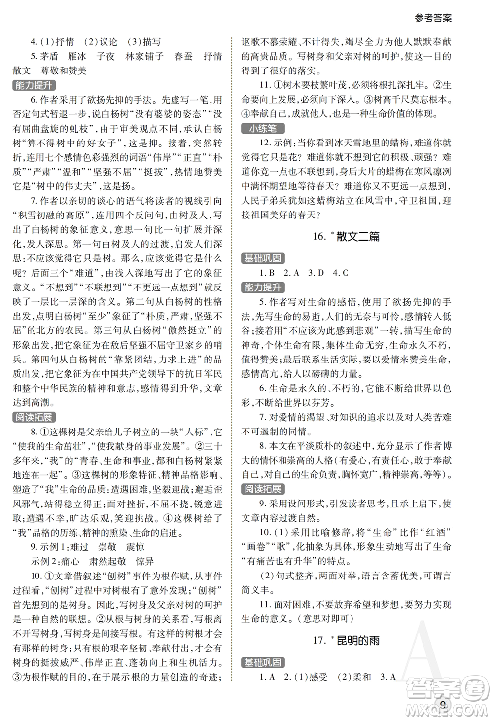 陜西師范大學(xué)出版總社2021課堂練習(xí)冊(cè)八年級(jí)語文上冊(cè)A人教版答案