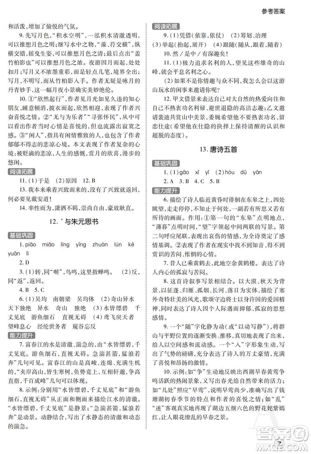陜西師范大學(xué)出版總社2021課堂練習(xí)冊(cè)八年級(jí)語文上冊(cè)A人教版答案