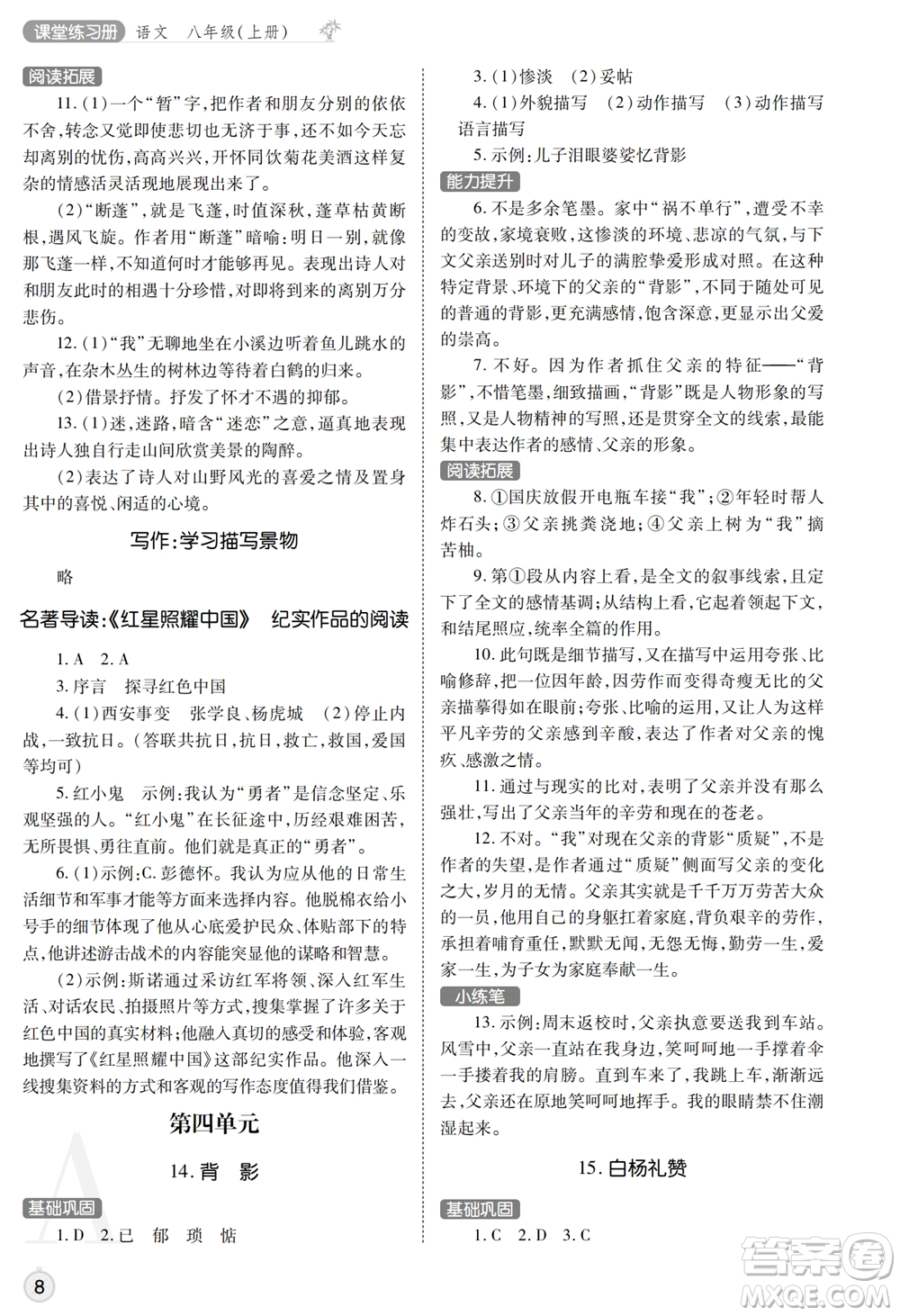 陜西師范大學(xué)出版總社2021課堂練習(xí)冊(cè)八年級(jí)語文上冊(cè)A人教版答案
