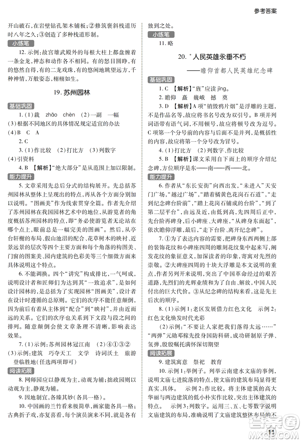 陜西師范大學(xué)出版總社2021課堂練習(xí)冊(cè)八年級(jí)語文上冊(cè)A人教版答案