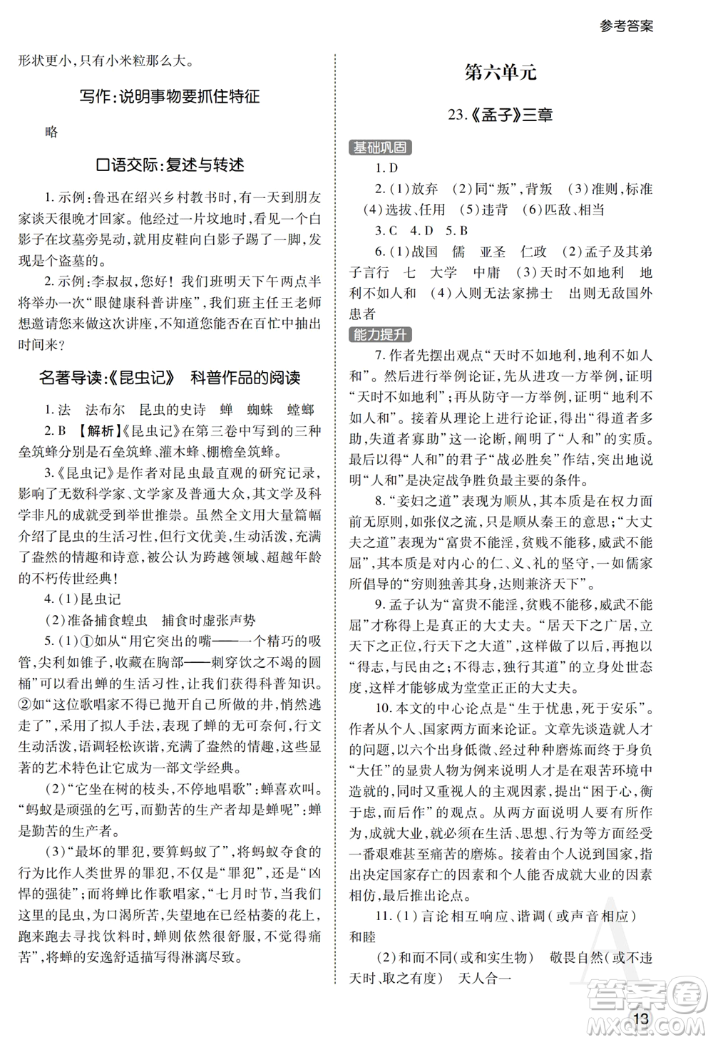 陜西師范大學(xué)出版總社2021課堂練習(xí)冊(cè)八年級(jí)語文上冊(cè)A人教版答案