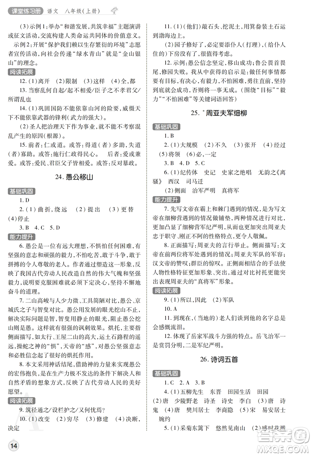 陜西師范大學(xué)出版總社2021課堂練習(xí)冊(cè)八年級(jí)語文上冊(cè)A人教版答案