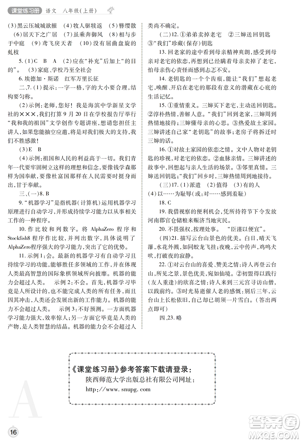 陜西師范大學(xué)出版總社2021課堂練習(xí)冊(cè)八年級(jí)語文上冊(cè)A人教版答案