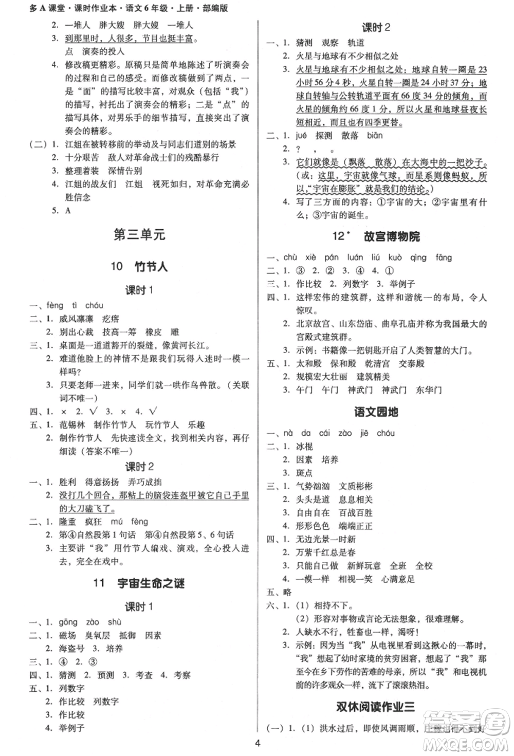 二十一世紀出版社集團2021多A課堂課時廣東作業(yè)本六年級上冊語文部編版參考答案