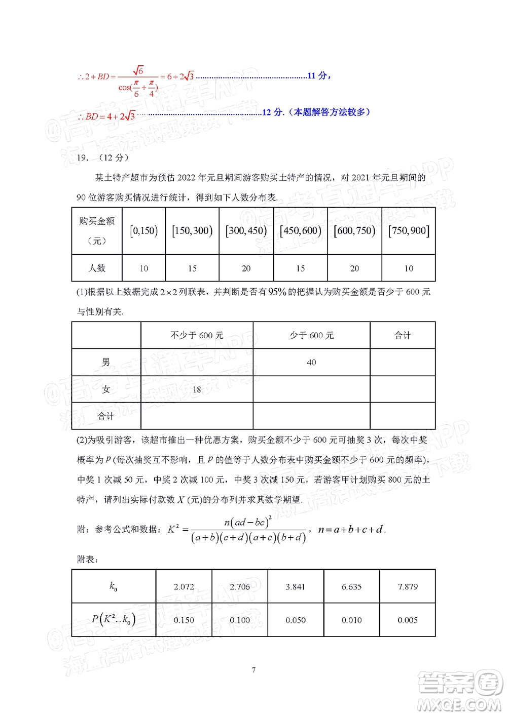 汕頭市2021-2022學(xué)年度普通高中畢業(yè)班教學(xué)質(zhì)量監(jiān)測試題數(shù)學(xué)答案