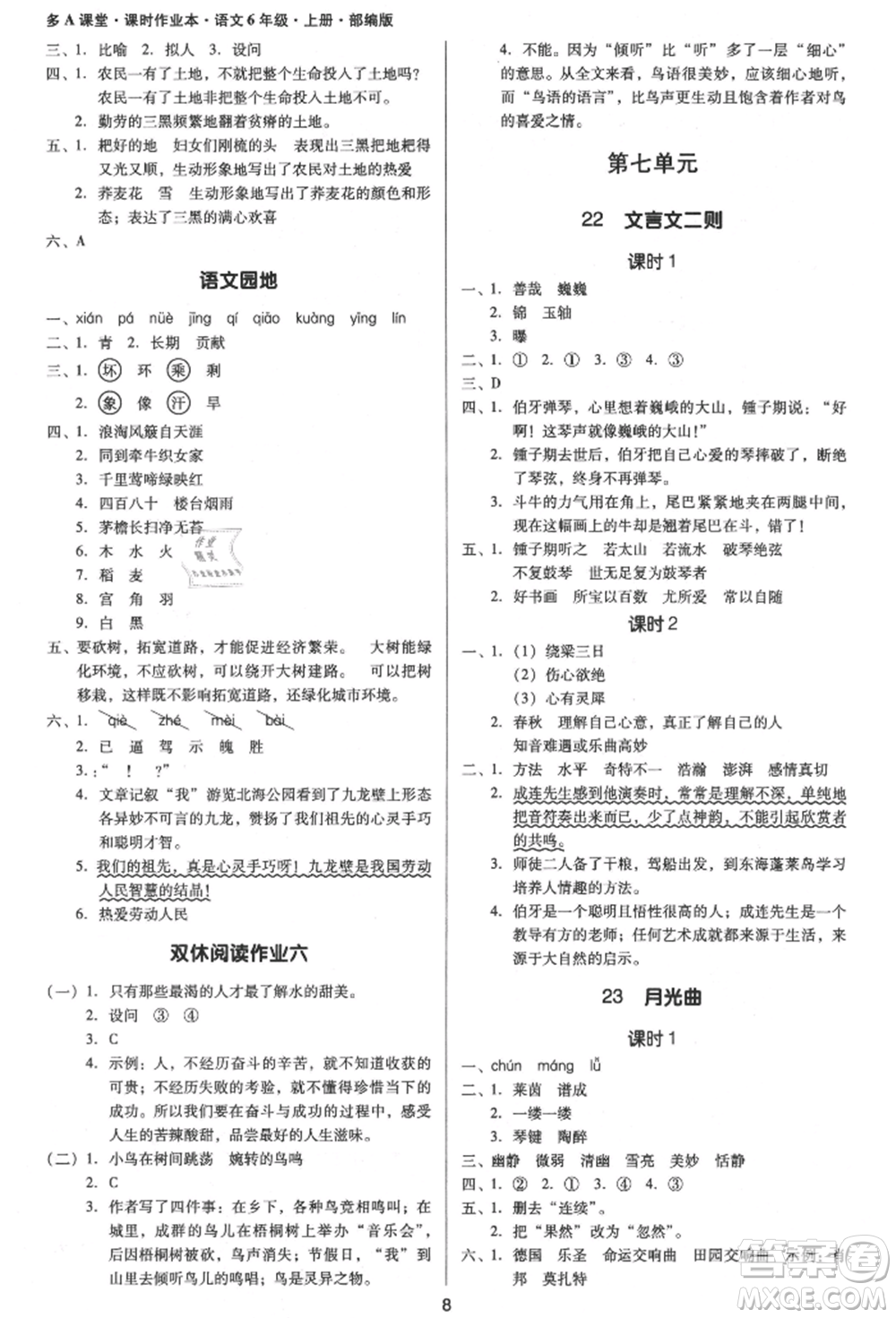 二十一世紀出版社集團2021多A課堂課時廣東作業(yè)本六年級上冊語文部編版參考答案