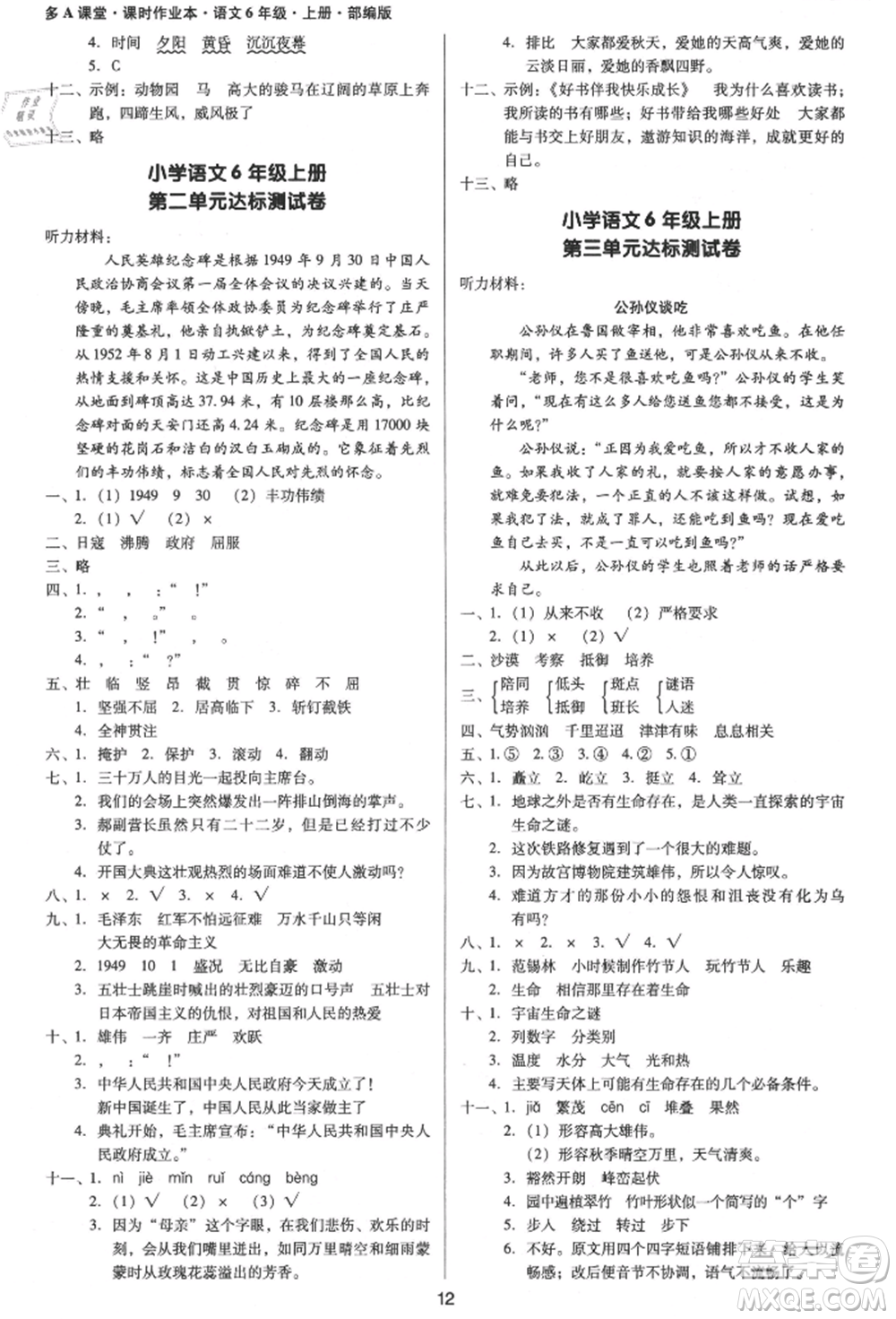 二十一世紀出版社集團2021多A課堂課時廣東作業(yè)本六年級上冊語文部編版參考答案