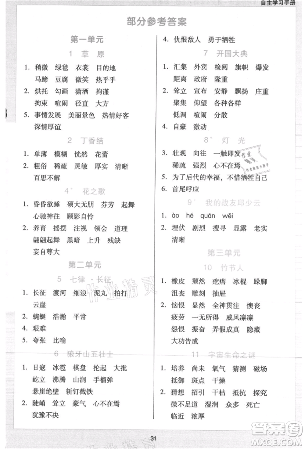 二十一世紀出版社集團2021多A課堂課時廣東作業(yè)本六年級上冊語文部編版參考答案