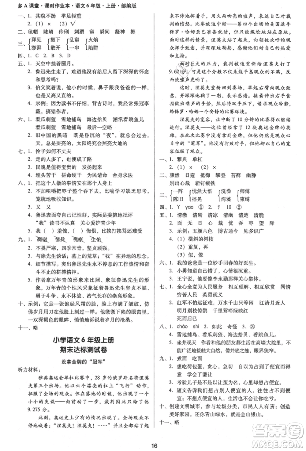 二十一世紀出版社集團2021多A課堂課時廣東作業(yè)本六年級上冊語文部編版參考答案