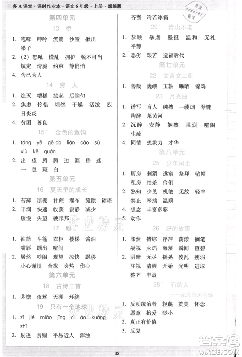 二十一世紀出版社集團2021多A課堂課時廣東作業(yè)本六年級上冊語文部編版參考答案