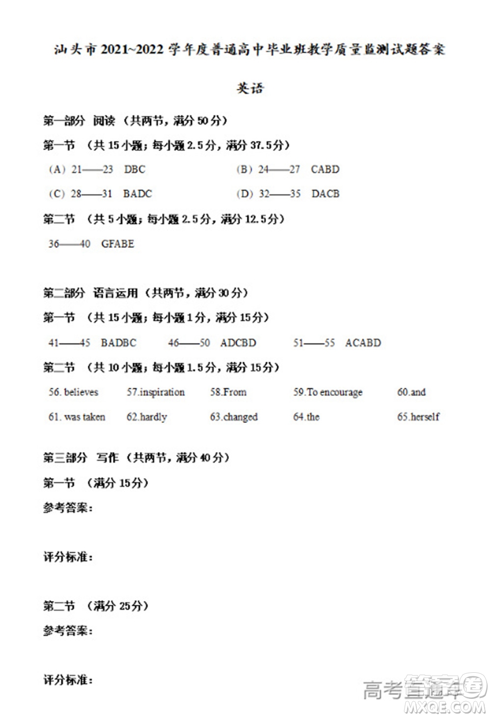 汕頭市2021-2022學(xué)年度普通高中畢業(yè)班教學(xué)質(zhì)量監(jiān)測(cè)試題英語答案