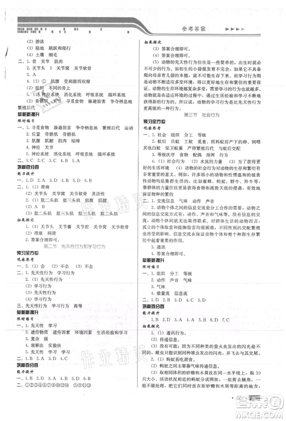 河北科學(xué)技術(shù)出版社2021練習(xí)新方案八年級上冊生物學(xué)通用版提升版參考答案