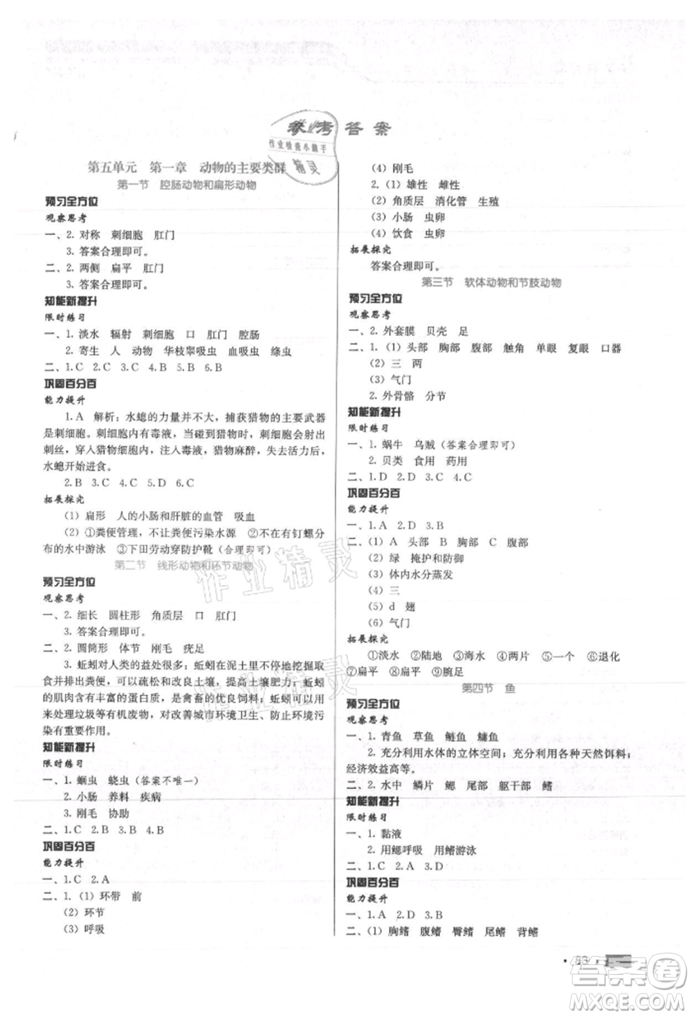 河北科學(xué)技術(shù)出版社2021練習(xí)新方案八年級上冊生物學(xué)通用版提升版參考答案