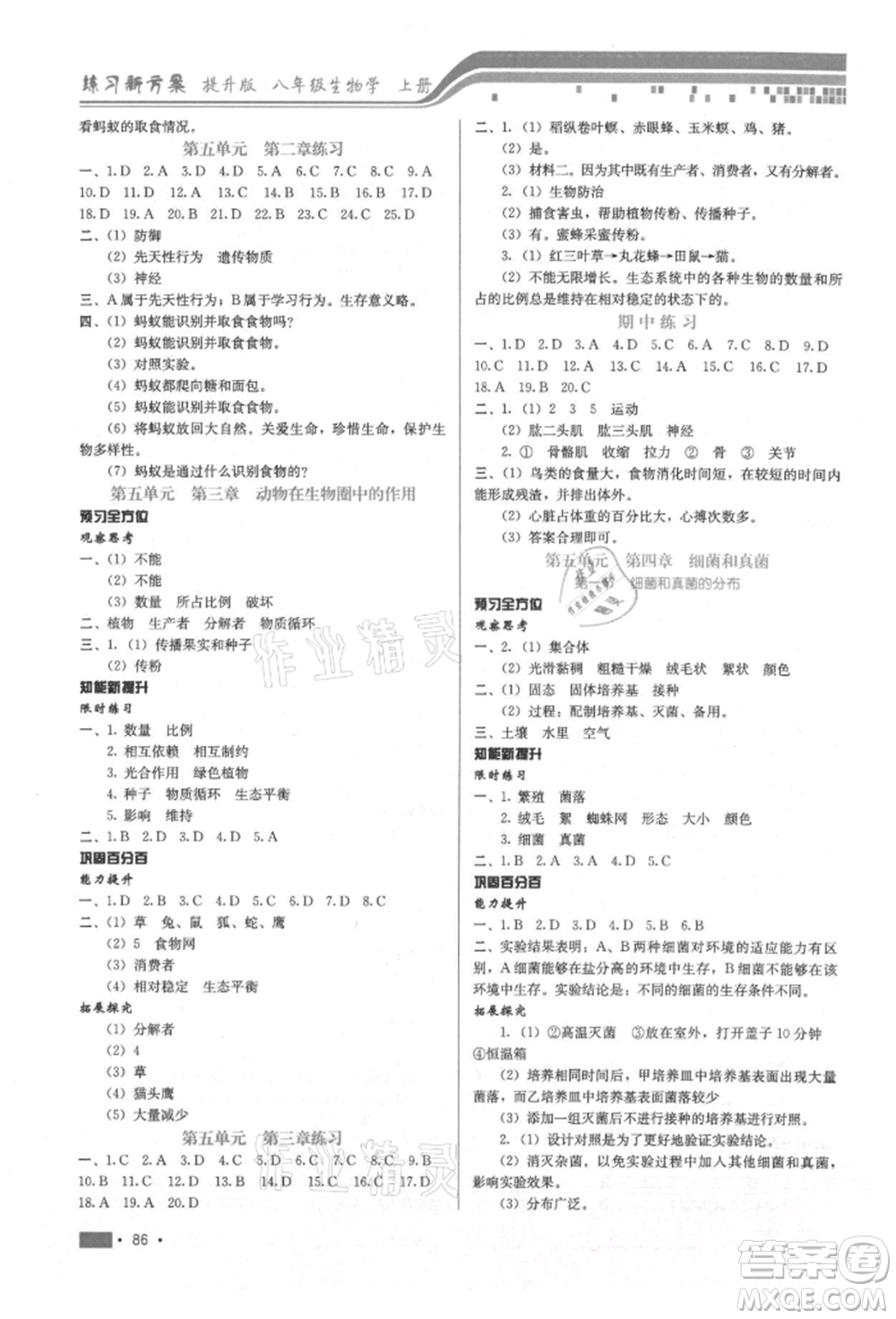 河北科學(xué)技術(shù)出版社2021練習(xí)新方案八年級上冊生物學(xué)通用版提升版參考答案