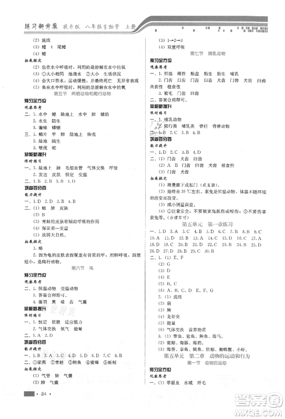 河北科學(xué)技術(shù)出版社2021練習(xí)新方案八年級上冊生物學(xué)通用版提升版參考答案
