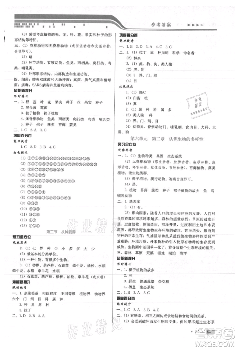 河北科學(xué)技術(shù)出版社2021練習(xí)新方案八年級上冊生物學(xué)通用版提升版參考答案