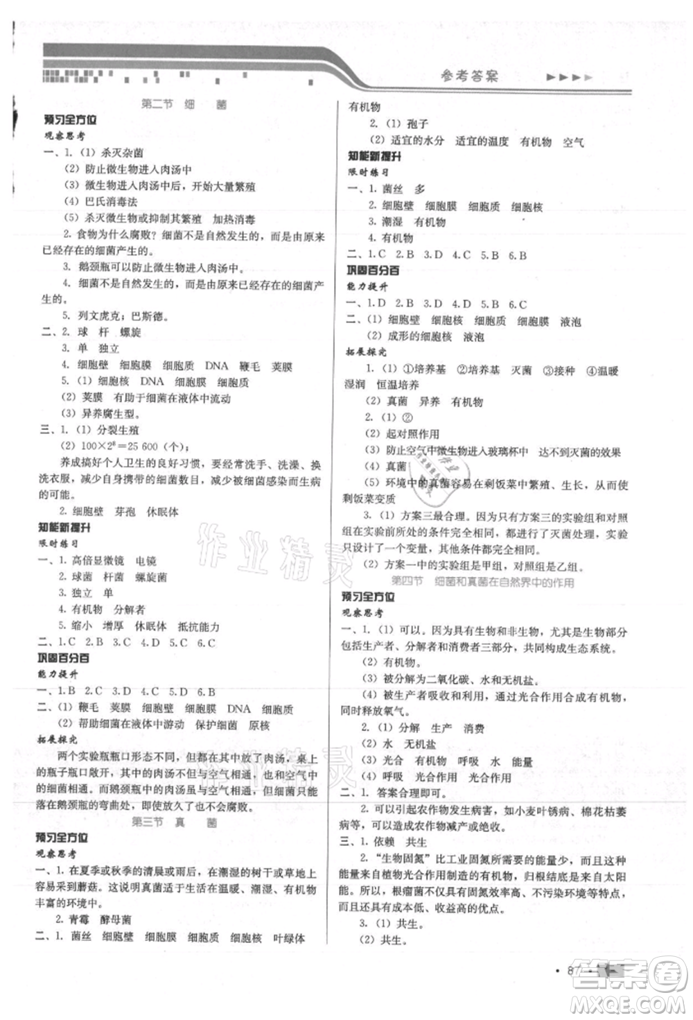 河北科學(xué)技術(shù)出版社2021練習(xí)新方案八年級上冊生物學(xué)通用版提升版參考答案