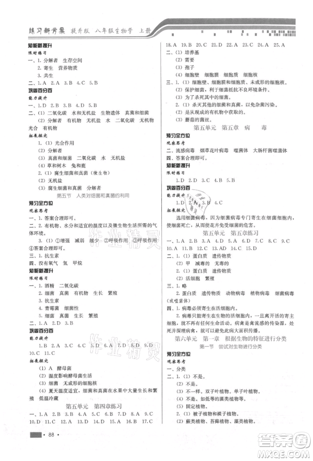 河北科學(xué)技術(shù)出版社2021練習(xí)新方案八年級上冊生物學(xué)通用版提升版參考答案