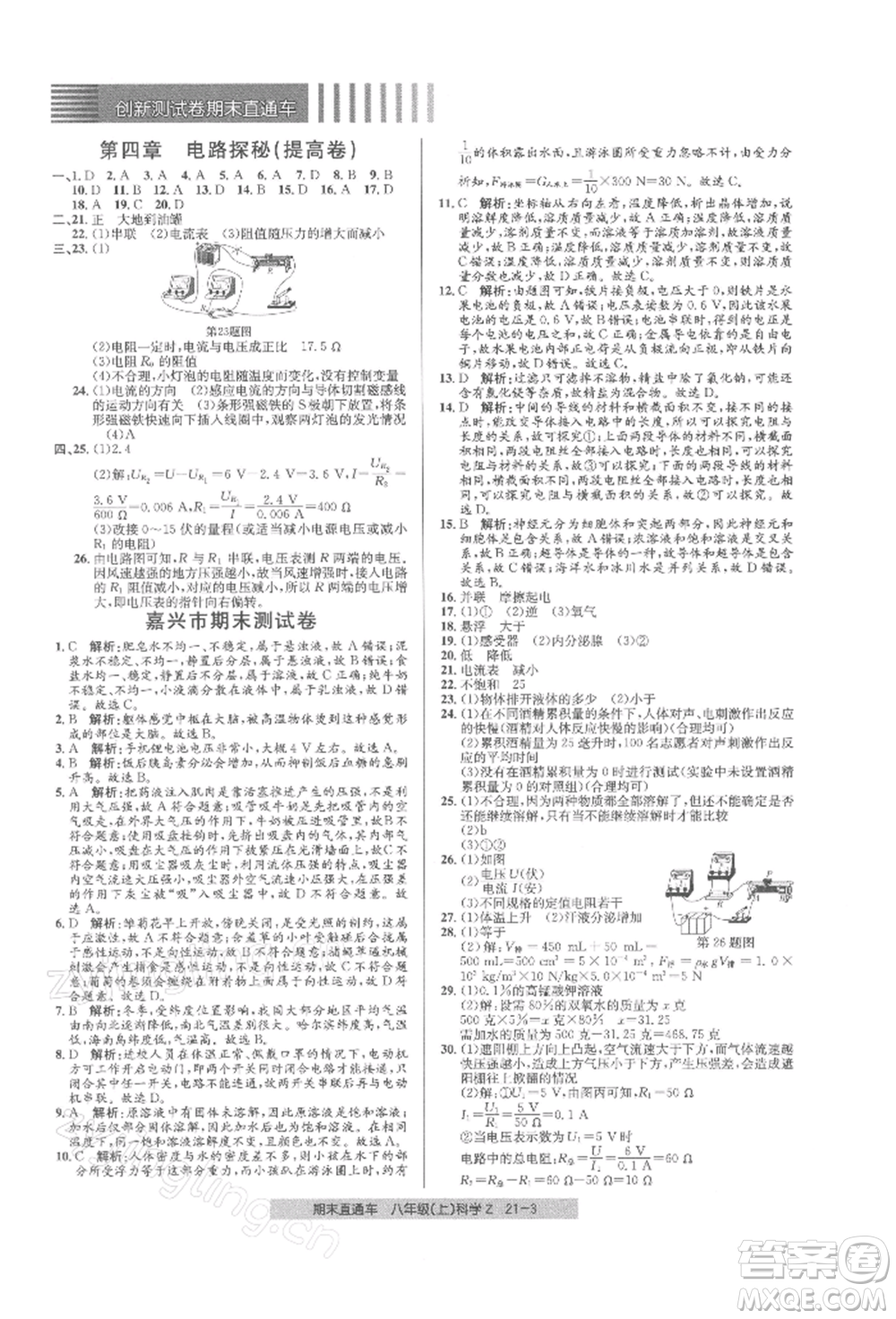 浙江工商大學(xué)出版社2021創(chuàng)新測試卷期末直通車八年級科學(xué)上冊浙教版參考答案