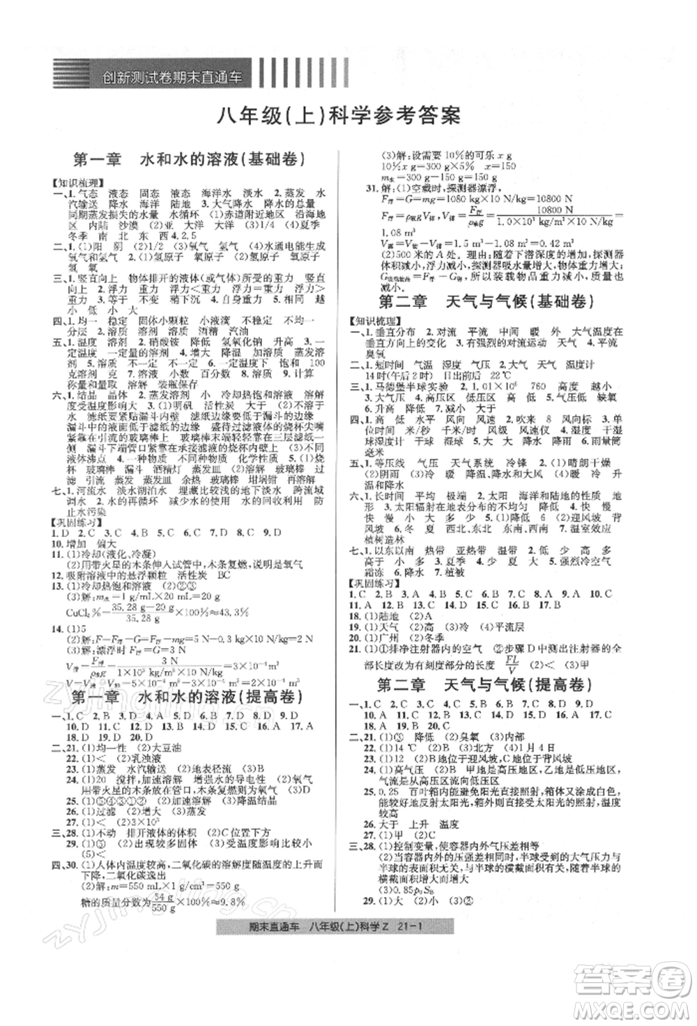 浙江工商大學(xué)出版社2021創(chuàng)新測試卷期末直通車八年級科學(xué)上冊浙教版參考答案