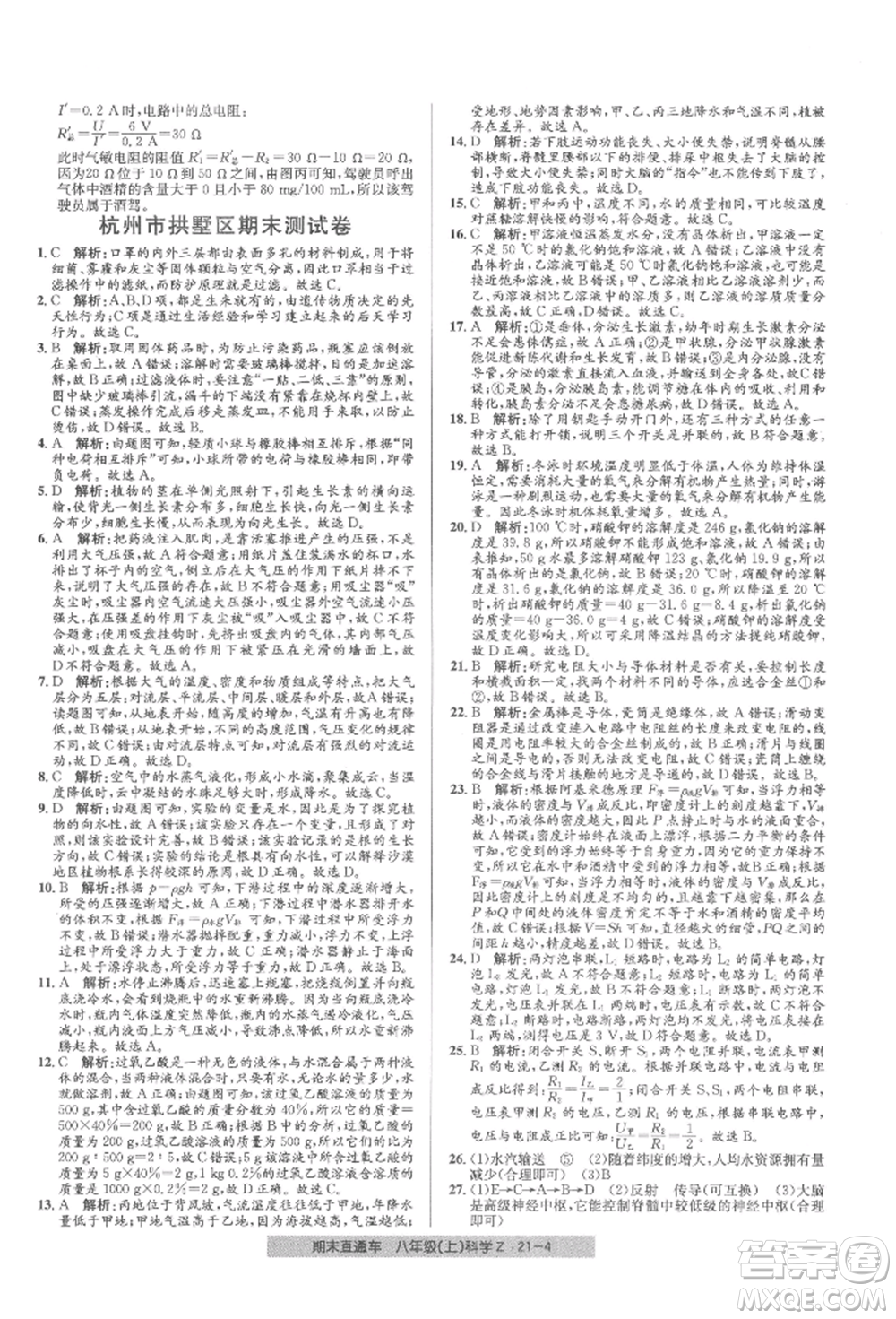 浙江工商大學(xué)出版社2021創(chuàng)新測試卷期末直通車八年級科學(xué)上冊浙教版參考答案