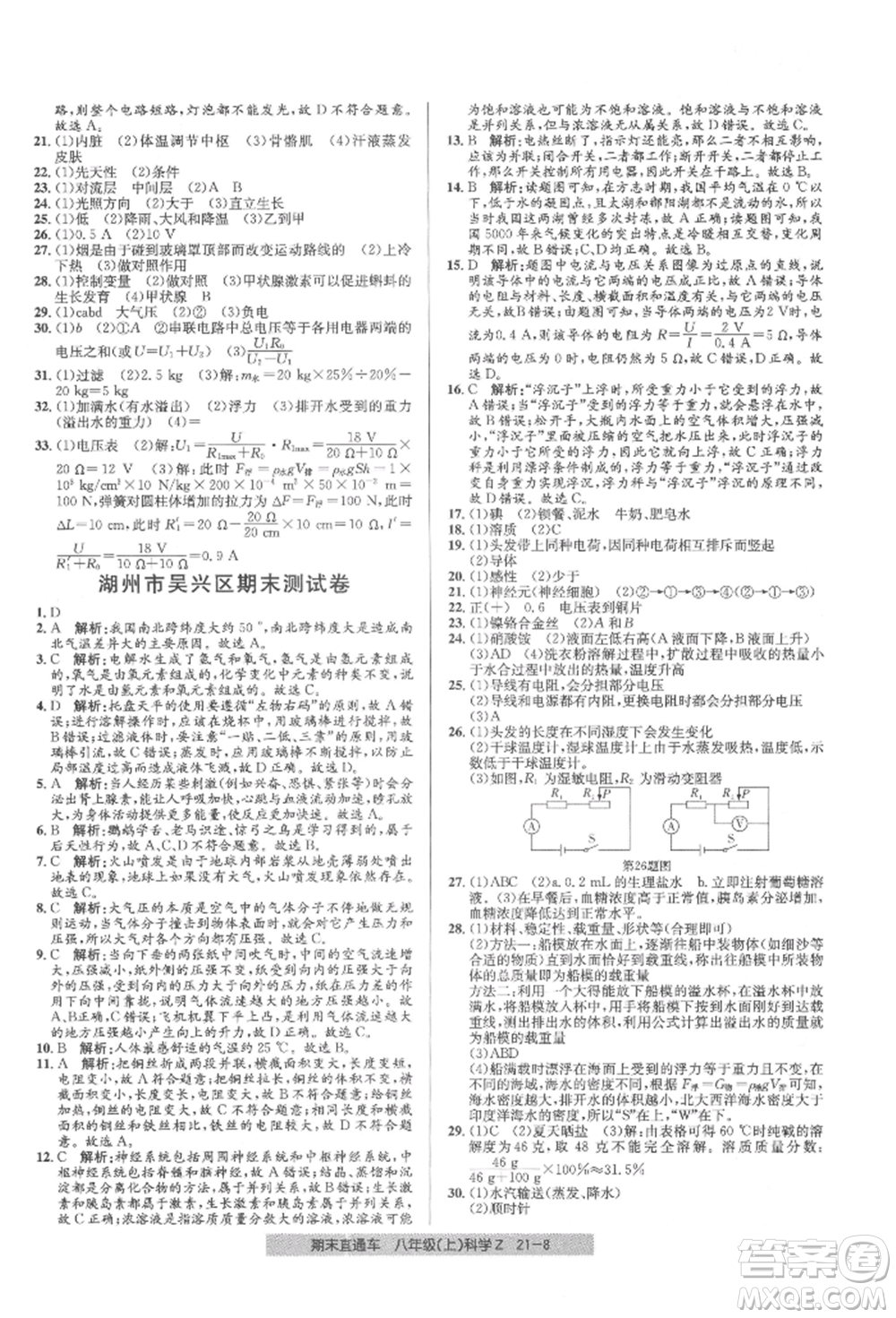 浙江工商大學(xué)出版社2021創(chuàng)新測試卷期末直通車八年級科學(xué)上冊浙教版參考答案