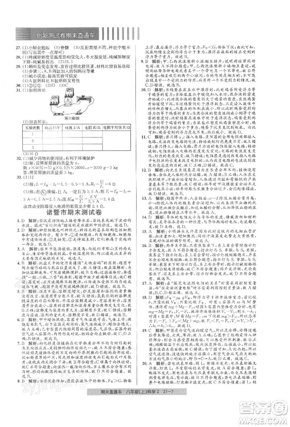 浙江工商大學(xué)出版社2021創(chuàng)新測試卷期末直通車八年級科學(xué)上冊浙教版參考答案