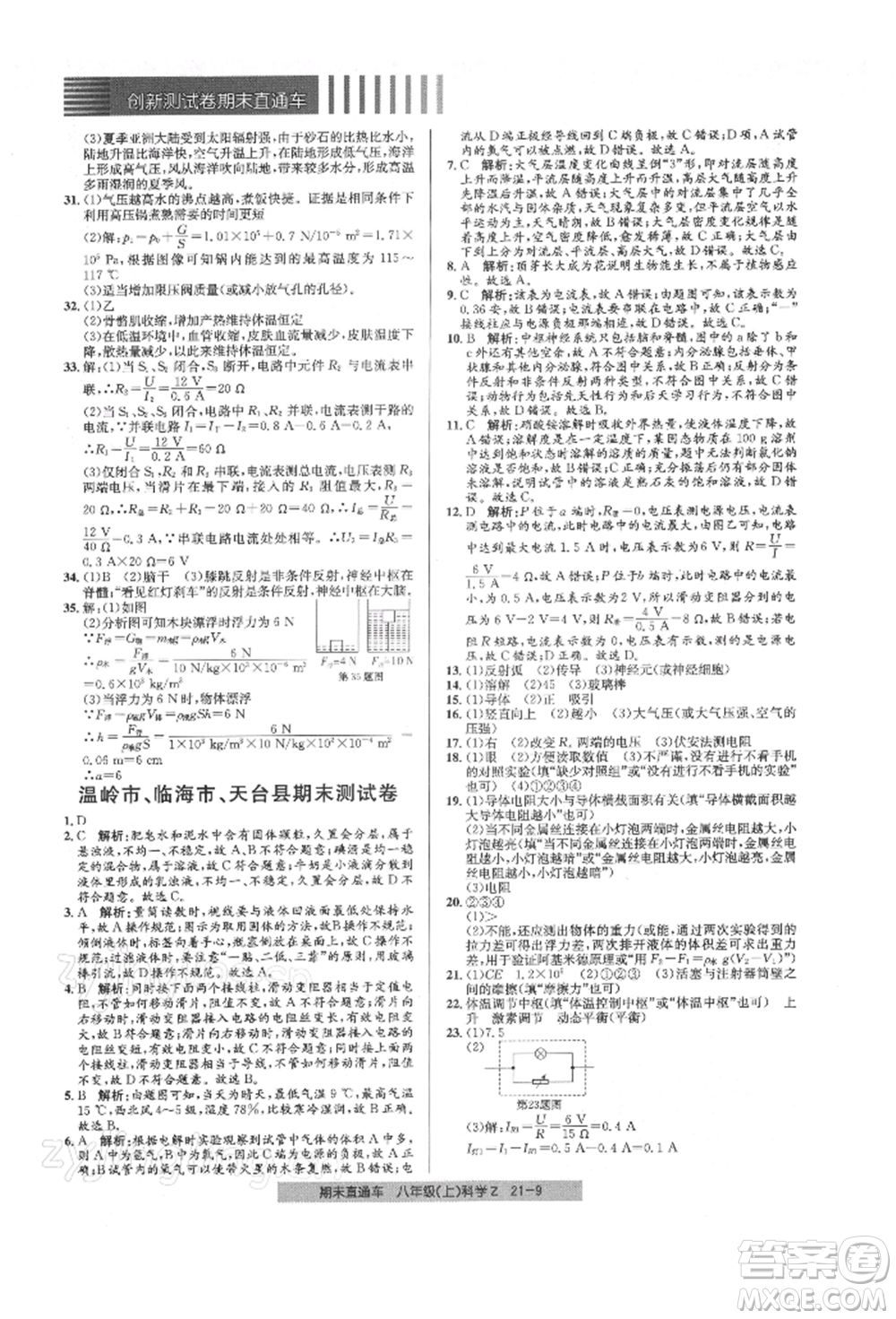 浙江工商大學(xué)出版社2021創(chuàng)新測試卷期末直通車八年級科學(xué)上冊浙教版參考答案