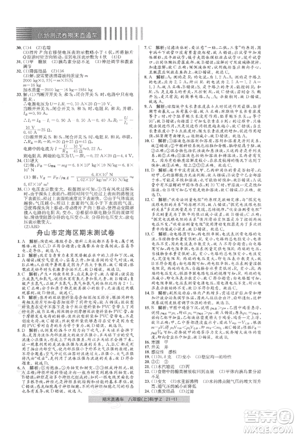 浙江工商大學(xué)出版社2021創(chuàng)新測試卷期末直通車八年級科學(xué)上冊浙教版參考答案