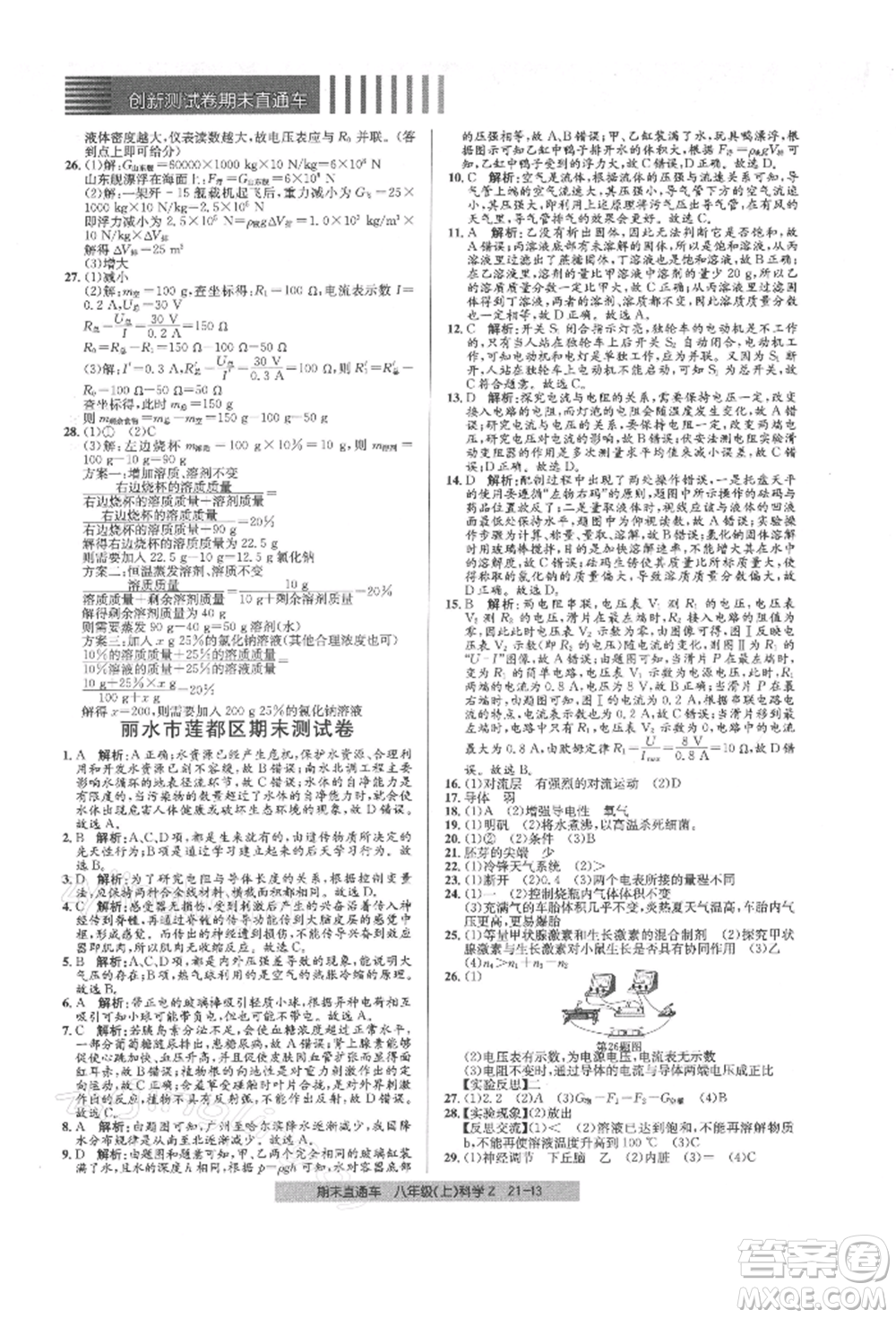 浙江工商大學(xué)出版社2021創(chuàng)新測試卷期末直通車八年級科學(xué)上冊浙教版參考答案