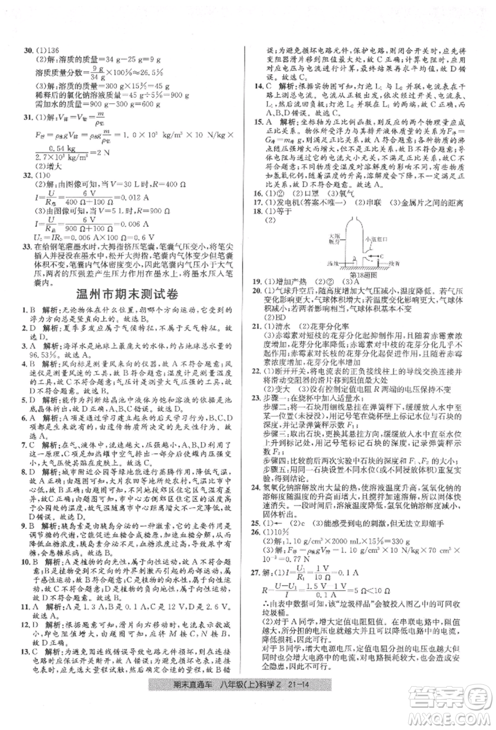 浙江工商大學(xué)出版社2021創(chuàng)新測試卷期末直通車八年級科學(xué)上冊浙教版參考答案