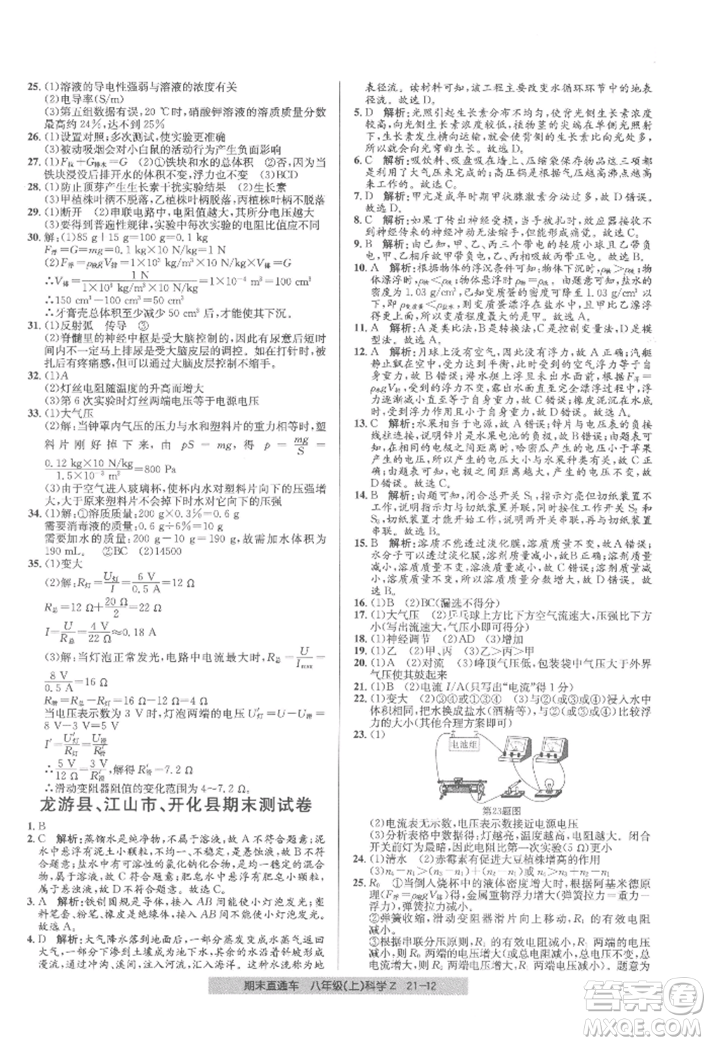 浙江工商大學(xué)出版社2021創(chuàng)新測試卷期末直通車八年級科學(xué)上冊浙教版參考答案