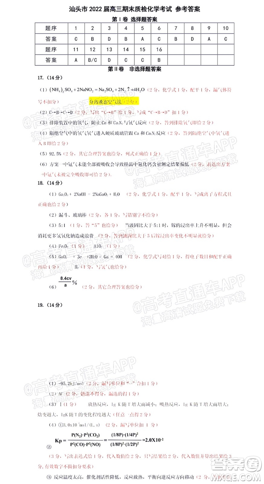 汕頭市2021-2022學年度普通高中畢業(yè)班教學質(zhì)量監(jiān)測試題化學答案