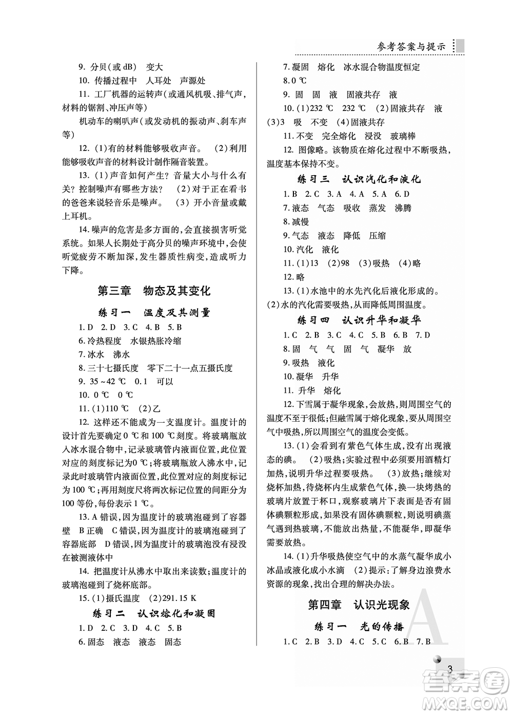 陜西師范大學(xué)出版總社2021課堂練習(xí)冊八年級物理上冊A人教版答案