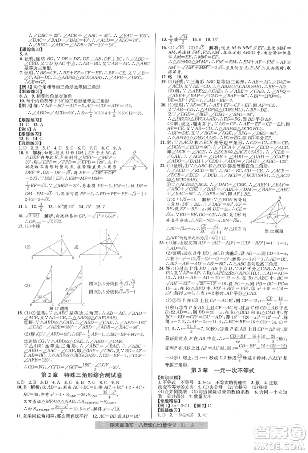 浙江工商大學(xué)出版社2021創(chuàng)新測試卷期末直通車八年級數(shù)學(xué)上冊浙教版參考答案