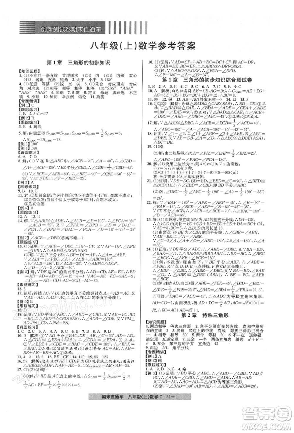 浙江工商大學(xué)出版社2021創(chuàng)新測試卷期末直通車八年級數(shù)學(xué)上冊浙教版參考答案