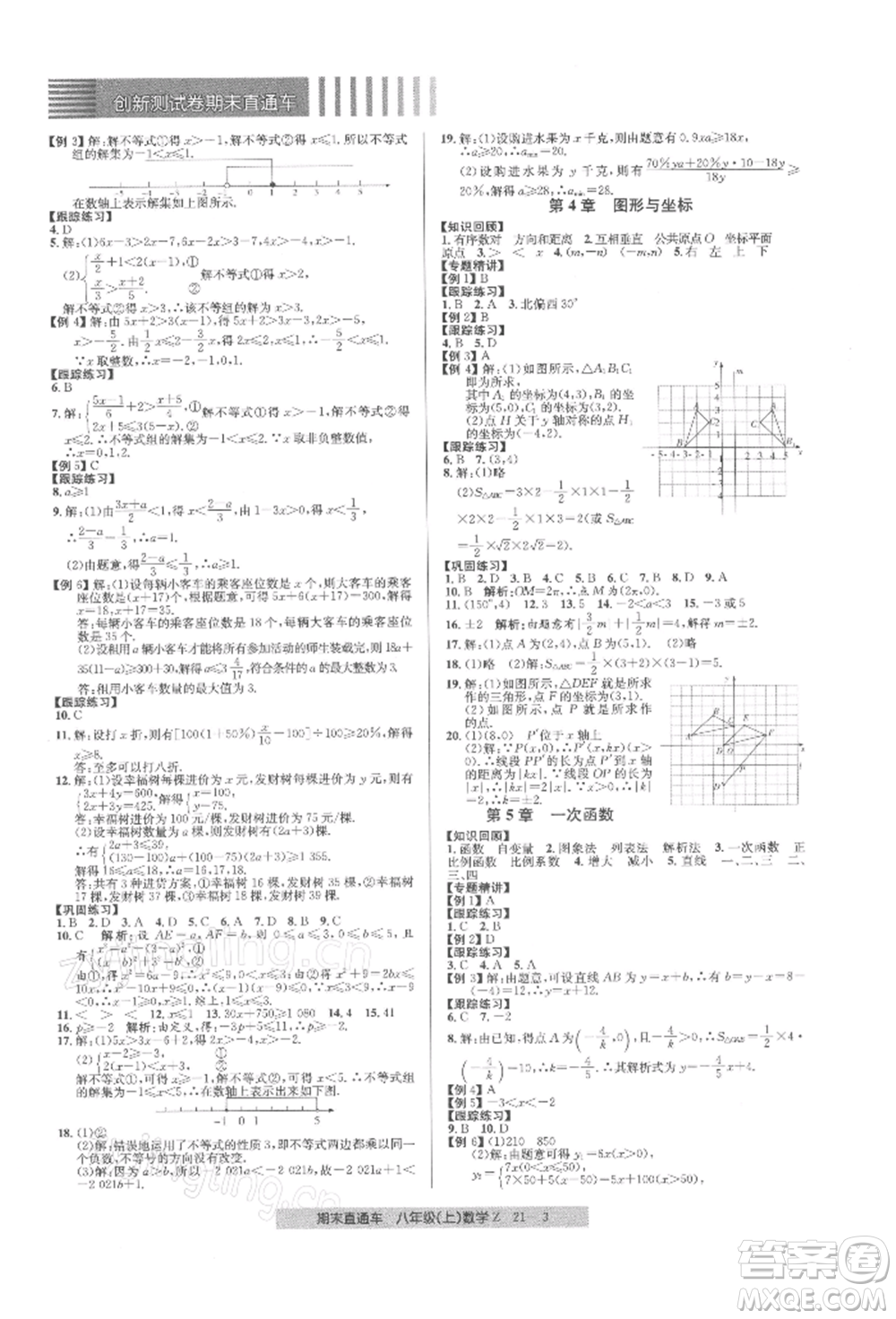 浙江工商大學(xué)出版社2021創(chuàng)新測試卷期末直通車八年級數(shù)學(xué)上冊浙教版參考答案