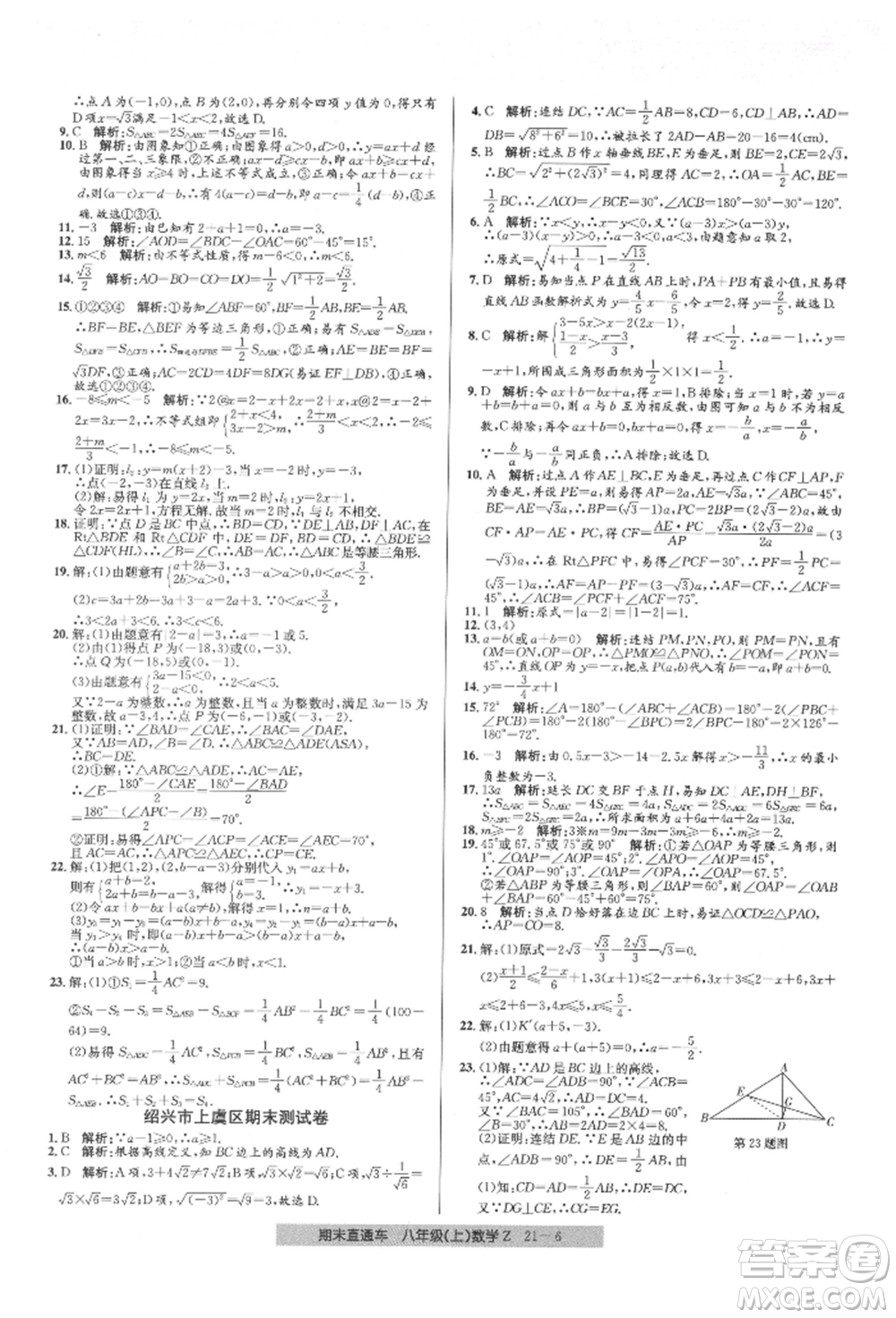 浙江工商大學(xué)出版社2021創(chuàng)新測試卷期末直通車八年級數(shù)學(xué)上冊浙教版參考答案