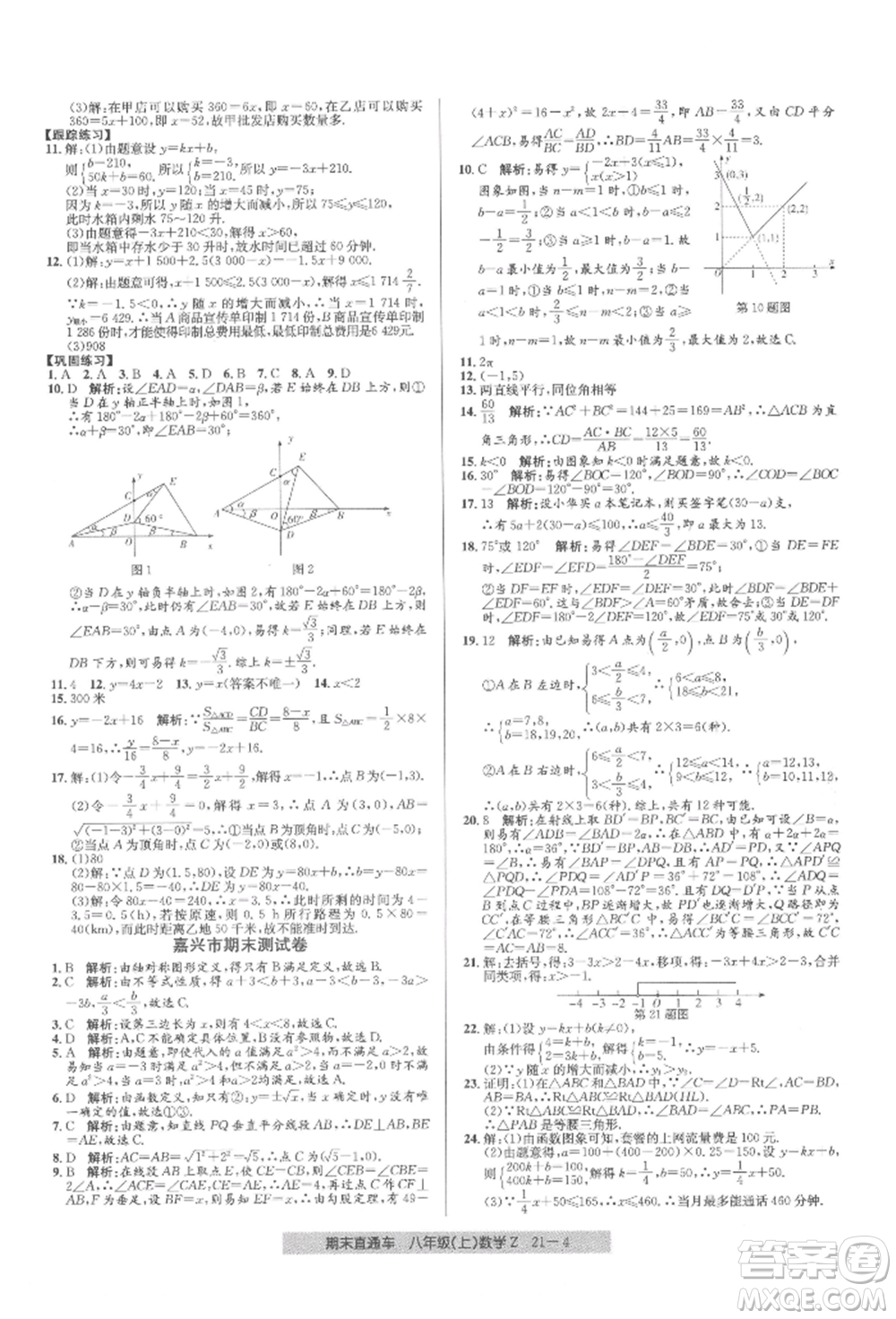 浙江工商大學(xué)出版社2021創(chuàng)新測試卷期末直通車八年級數(shù)學(xué)上冊浙教版參考答案