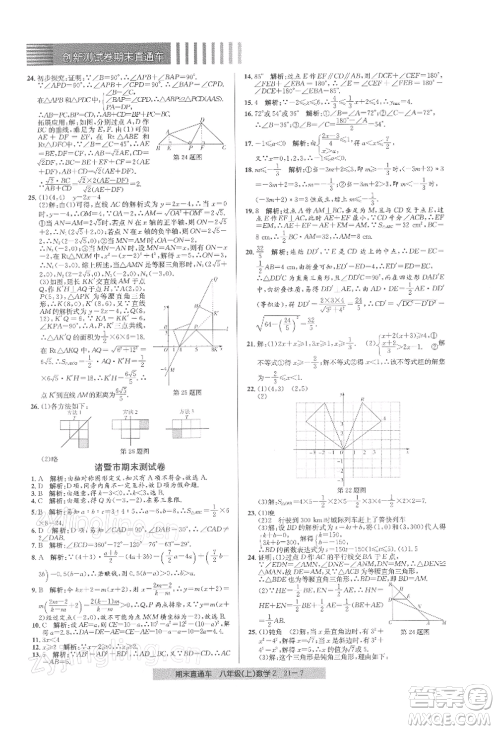浙江工商大學(xué)出版社2021創(chuàng)新測試卷期末直通車八年級數(shù)學(xué)上冊浙教版參考答案
