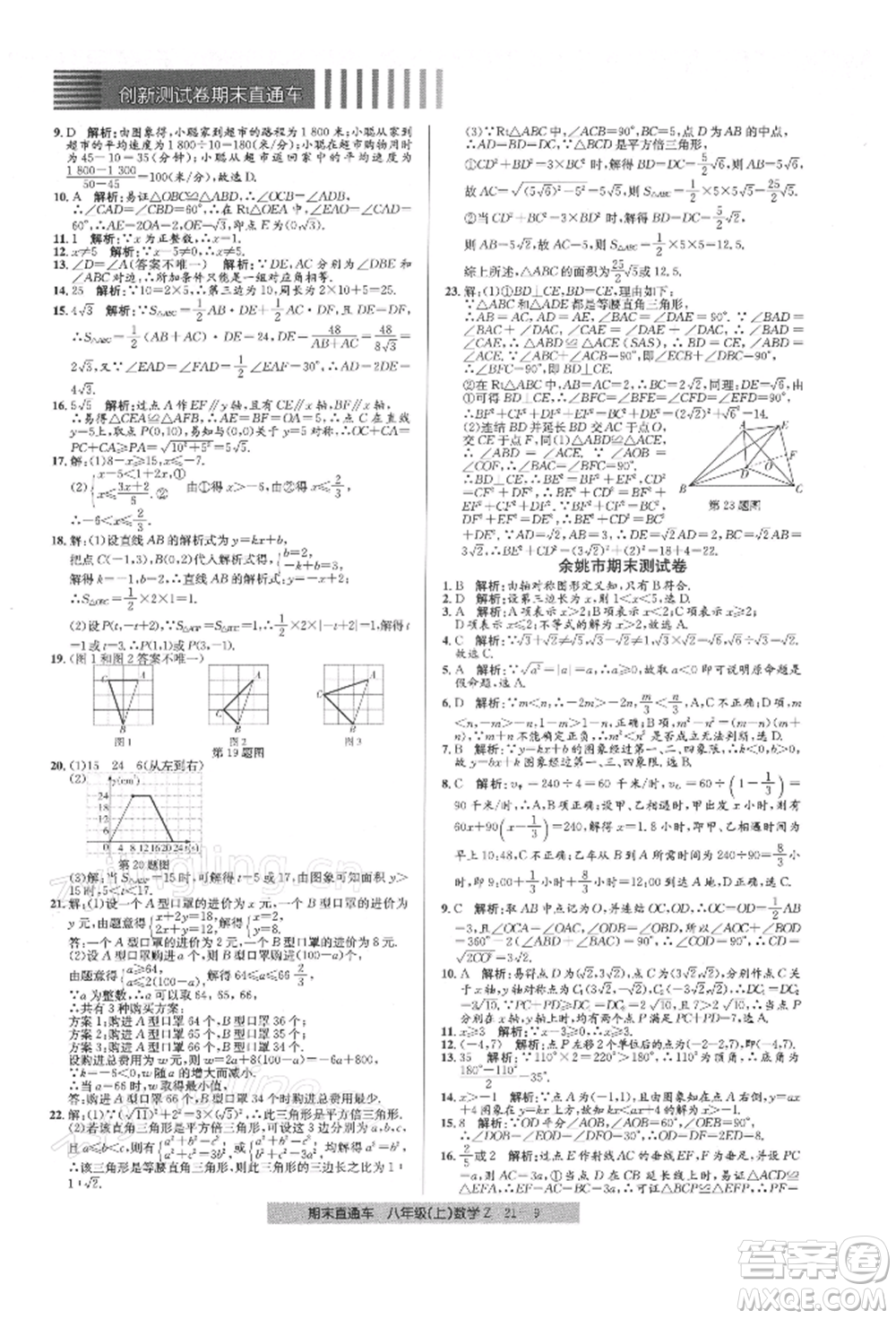 浙江工商大學(xué)出版社2021創(chuàng)新測試卷期末直通車八年級數(shù)學(xué)上冊浙教版參考答案