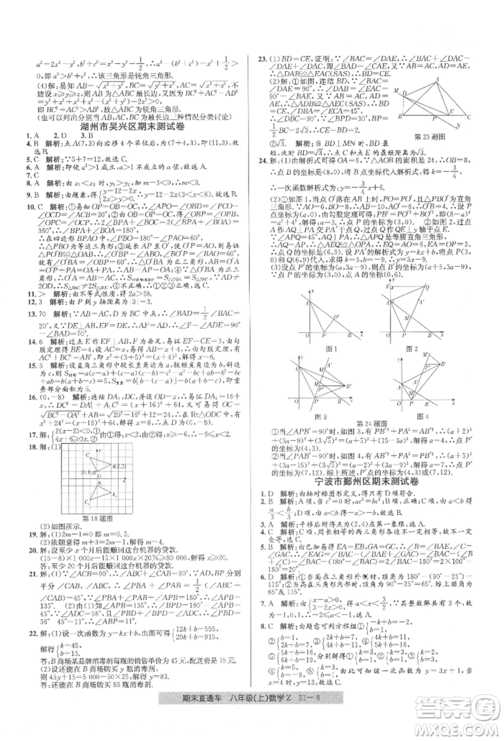 浙江工商大學(xué)出版社2021創(chuàng)新測試卷期末直通車八年級數(shù)學(xué)上冊浙教版參考答案